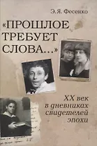 "Прошлое требует слова..." ХХ век в дневниках свидетелей эпохи