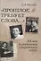 "Прошлое требует слова..." ХХ век в дневниках свидетелей эпохи - 0