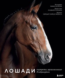 Лошади. Портреты, вдохновленные Рембрандтом. Эксклюзивный фотоальбом