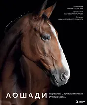 Лошади. Портреты, вдохновленные Рембрандтом