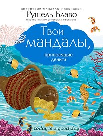 Твои мандалы, приносящие деньги