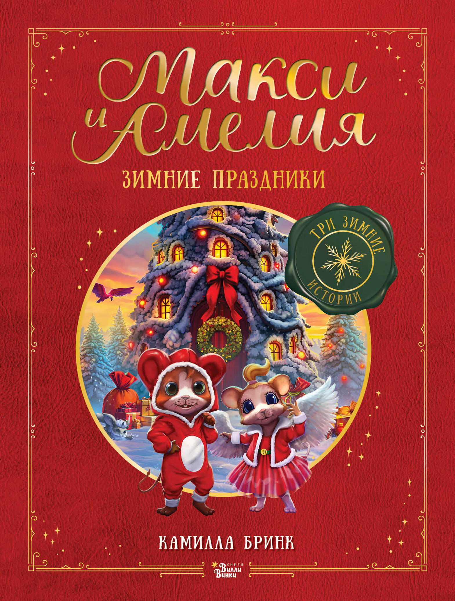Обложка книги «Макси и Амелия. Зимние праздники»