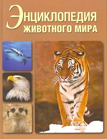 Энциклопедия животного мира.