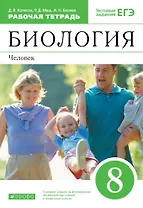 Биология. 8 класс. Человек. Рабочая тетрадь с тестовыми заданиями ЕГЭ