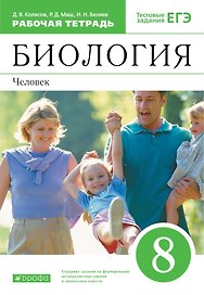 Биология. 8 класс. Человек. Рабочая тетрадь с тестовыми заданиями ЕГЭ
