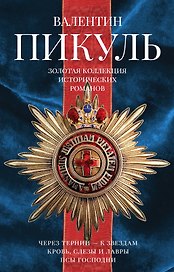 Пикуль(под/комплект) Золотая коллекция исторический романов.