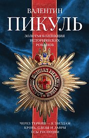 Пикуль(под/комплект) Золотая коллекция исторический романов.
