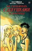 Как разговаривать с девушками на вечеринках - 0