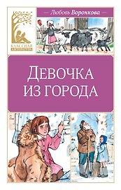 Девочка из города