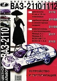 Автомобили ВАЗ-2110, ВАЗ-2111, ВАЗ-2112 и их модификации Многокрасочный альбом (м) (Галатекс)