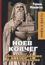 Ноев Ковчег. Документальное расследование
