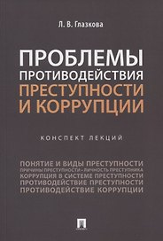 Проблемы противодействия преступности и коррупции. Конспект лекций