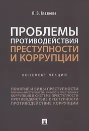 Проблемы противодействия преступности и коррупции. Конспект лекций
