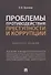 Проблемы противодействия преступности и коррупции. Конспект лекций - 0