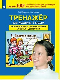 Тренажер для учащихся 4 класса. Формирование универсальных учебных действий
