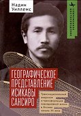 Географическое представление Исикавы Сансиро. Транснациональный анархизм и трансформация повседневной жизни в Японии начала XX века - 0
