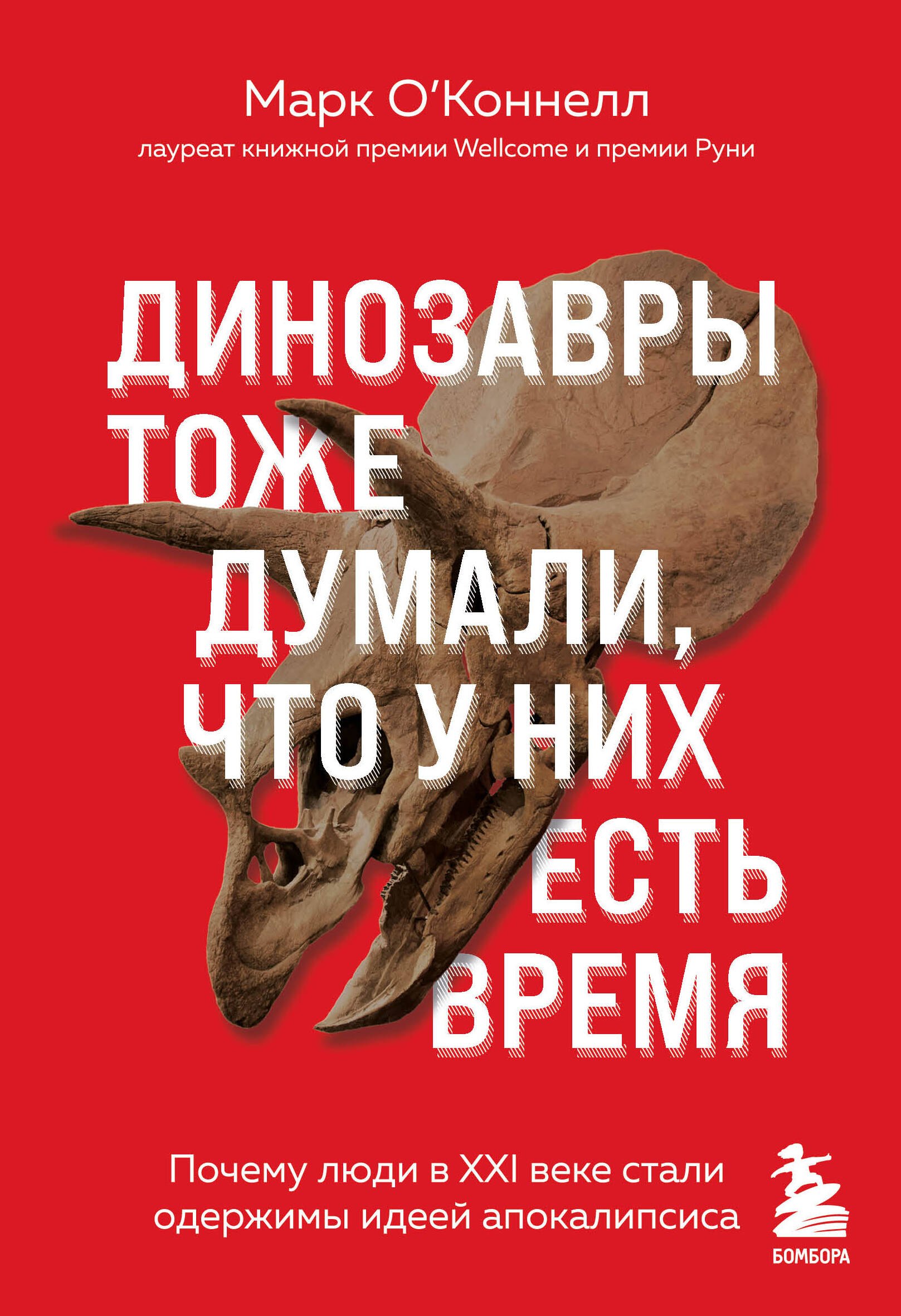 

Динозавры тоже думали, что у них есть время. Почему люди в XXI веке стали одержимы идеей апокалипсиса
