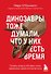 Динозавры тоже думали, что у них есть время. Почему люди в XXI веке стали одержимы идеей апокалипсиса - 0