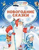 Новогодние сказки - 0
