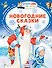Новогодние сказки - 0