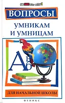 Вопросы умникам и умницам для начальной школы / изд. 5-е