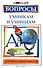 Вопросы умникам и умницам для начальной школы / изд. 5-е - 0