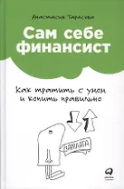 Сам себе финансист: Как тратить с умом и копить правильно