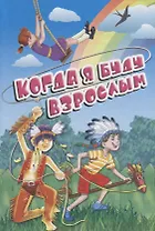 Когда я буду взрослым: Стихи