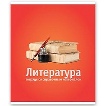 Тетрадь 46л лин. ТЕМА КЛАССИКА Литература, справ.материалы, Hatber