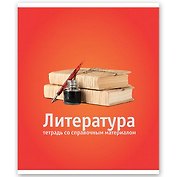 Тетрадь 46л лин. ТЕМА КЛАССИКА Литература, справ.материалы, Hatber