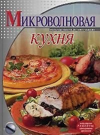 Микроволновая кухня