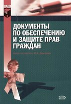 Документы по обеспечению  и защите прав граждан