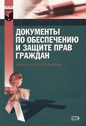 Документы по обеспечению  и защите прав граждан