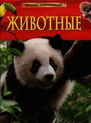 Энциклопедия "Животные"