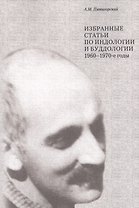 Избранные статьи по индологии и буддологии 1960-1970 гг (м) Пятигорский