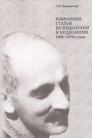 Избранные статьи по индологии и буддологии 1960-1970 гг (м) Пятигорский