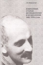 Избранные статьи по индологии и буддологии 1960-1970 гг (м) Пятигорский