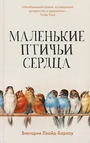 Маленькие птичьи сердца