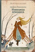 Невесомая принцесса : сказка