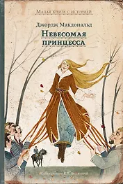 Невесомая принцесса : сказка