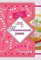 Романтический ужин