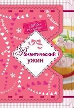 Романтический ужин