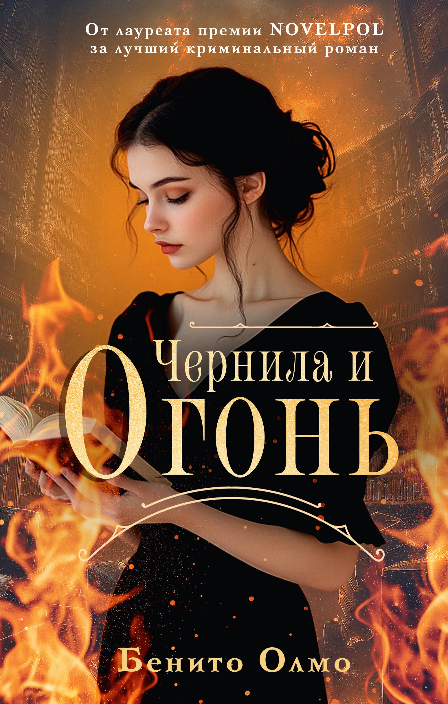 

Чернила и огонь