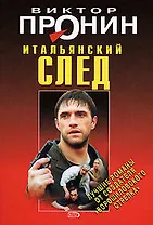 Итальянский след (мягк) (Лучшие романы от создателя Ворошиловского стрелка). Пронин В. (Эксмо)