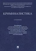 Криминалистика. Учебник - 0
