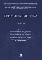 Криминалистика. Учебник