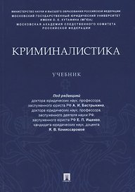 Криминалистика. Учебник