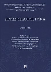 Криминалистика. Учебник