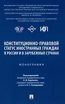 Конституционно-правовой статус иностранных граждан в России и в зарубежных странах. Монография