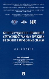 Конституционно-правовой статус иностранных граждан в России и в зарубежных странах. Монография